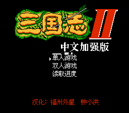 三国志2 - 霸王的大陆 (中文加强版)[外星游戏大厅](JP)[SLG](6Mb)